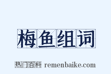 梅鱼组词是什么意思的图片